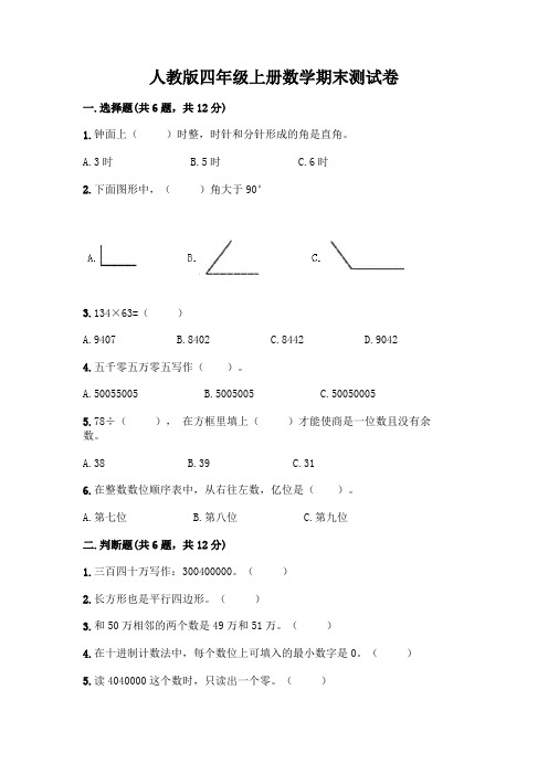 人教版四年级上册数学期末测试卷4