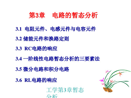 工学第3章暂态分析课件