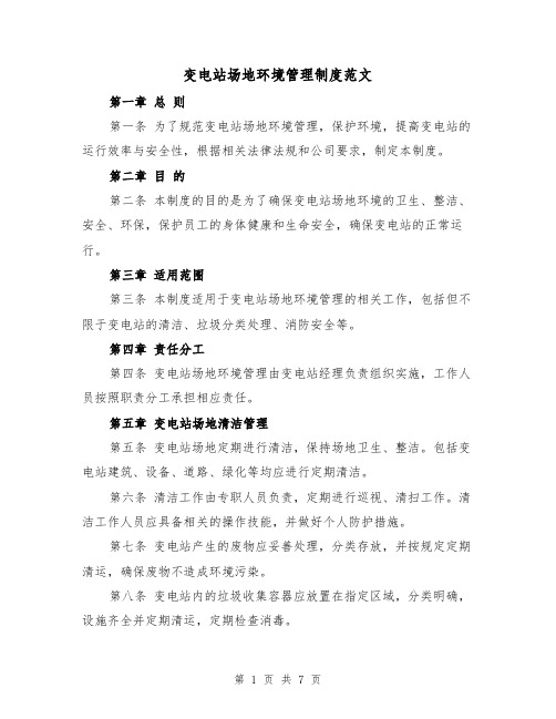 变电站场地环境管理制度范文(4篇)