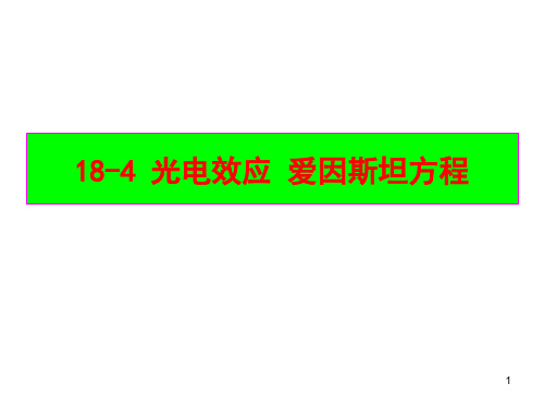 光电效应_爱因斯坦方程