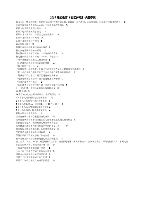 2015继续教育《社区护理》试题答案讲解