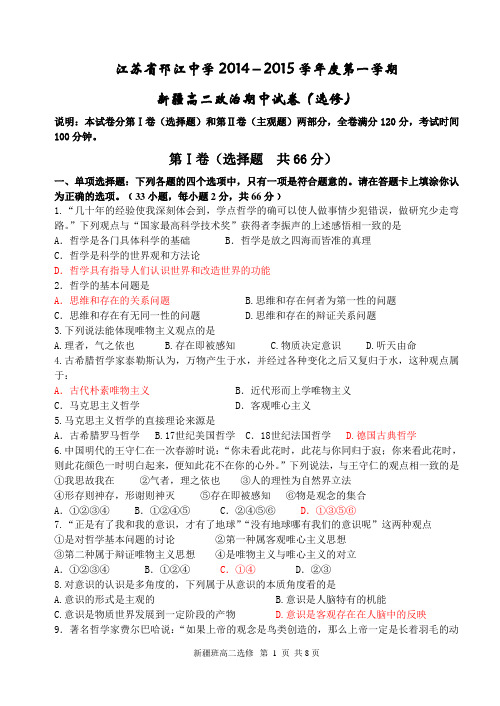 江苏省邗江中学(集团)2014-2015学年高二上学期期中考试政治(必修)试题(新疆班)