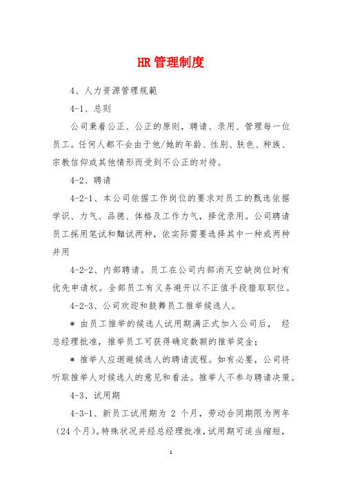 HR管理制度