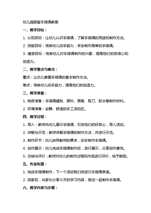 幼儿园甜蜜手指偶教案