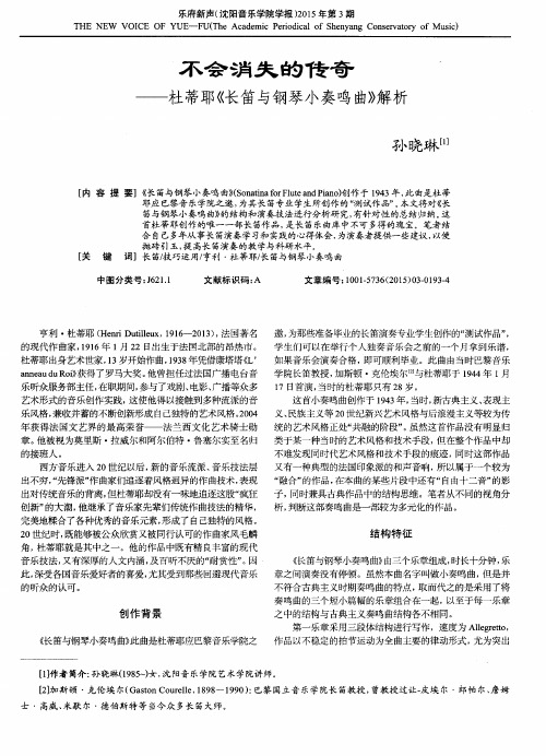 不会消失的传奇——杜蒂耶《长笛与钢琴小奏鸣曲》解析