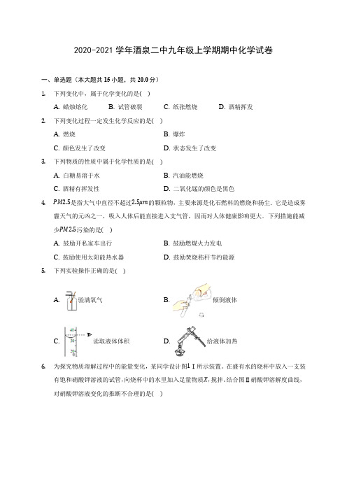 2020-2021学年酒泉二中九年级上学期期中化学试卷(含解析)