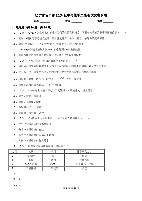 辽宁省营口市2020版中考化学二模考试试卷D卷
