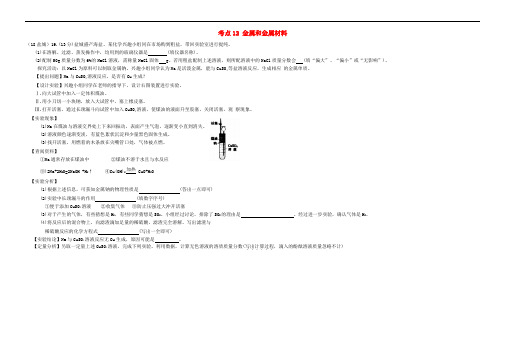 2018年中考化学真题分类汇编 2 我们身边的物质 考点12 金属和金属材料 2 具体金属 钠(无答案)