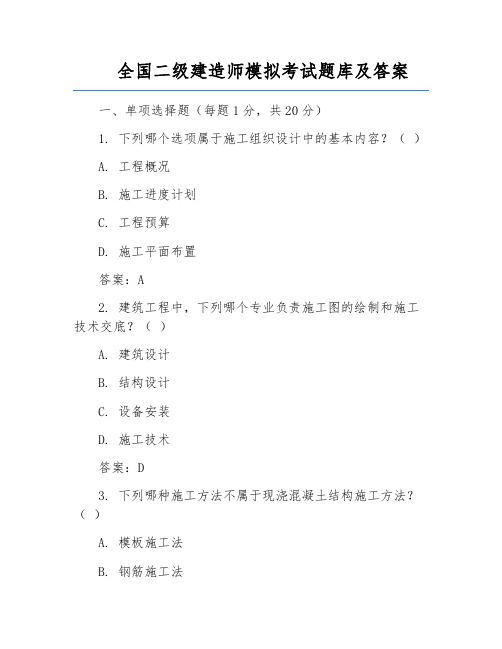 全国二级建造师模拟考试题库及答案