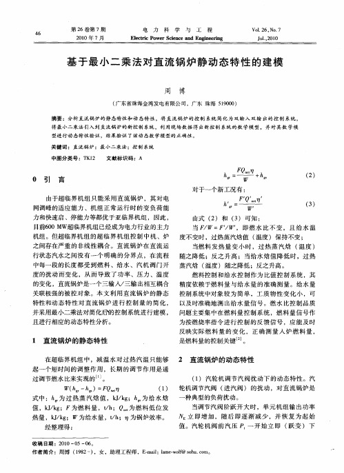 基于最小二乘法对直流锅炉静动态特性的建模