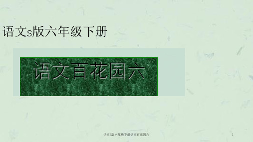 语文S版六年级下册语文百花园六课件