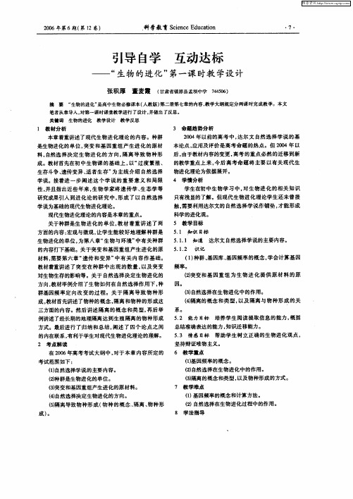 引导自学 互动达标——“生物的进化”第一课时教学设计