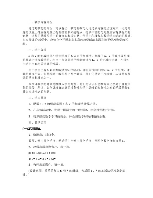 一年级数学《6和7的加减法》课堂实录
