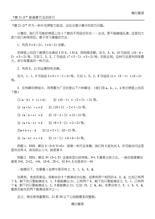 算24点普通算方法的技巧