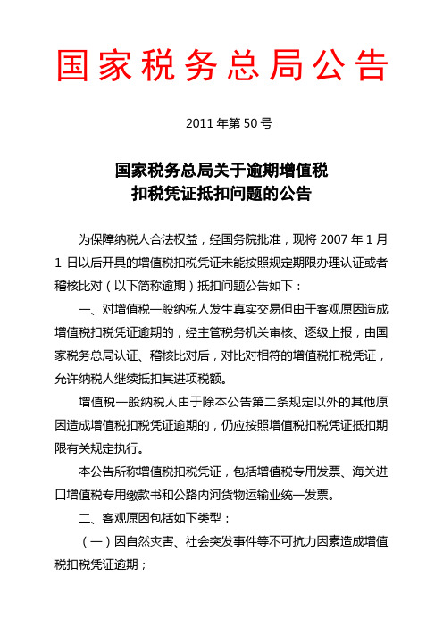 国家税务总局公告2011年第50号   国家税务总局关于逾期增值税扣税凭证抵扣问题的公告