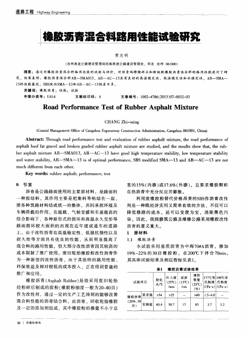 橡胶沥青混合料路用性能试验研究