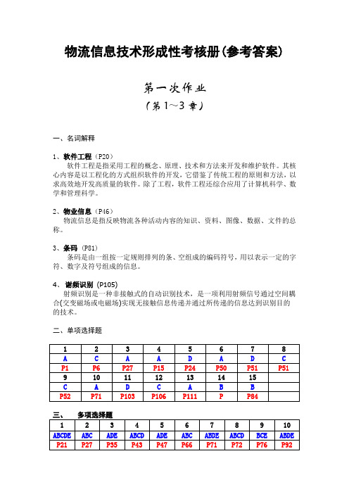 物流信息技术形成性考核册参考答案第一次作业一