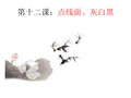 江西(赣美版)美术出版社小学美术五年级下册(第十册)《点线面黑白灰 》教学PPT课件 (4)