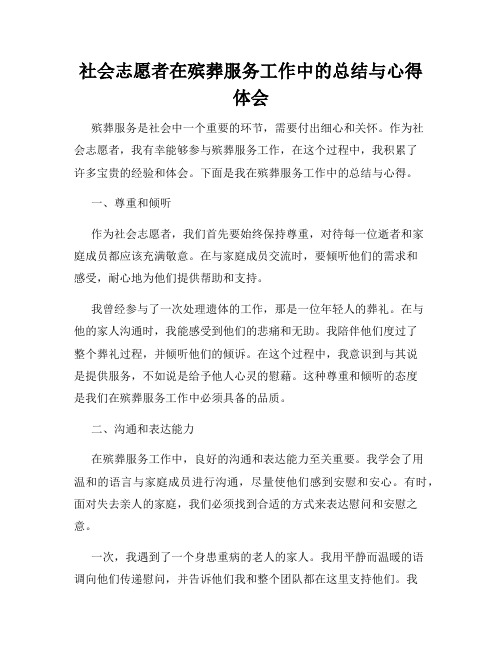 社会志愿者在殡葬服务工作中的总结与心得体会