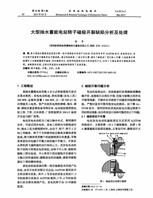 大型抽水蓄能电站转子磁极开裂缺陷分析及处理