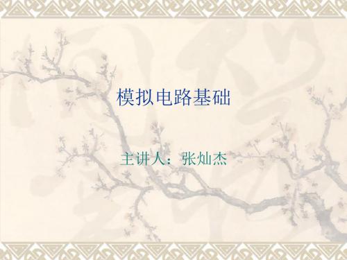 模拟电路基础