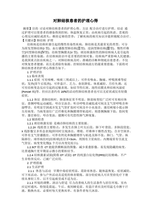 对肺结核患者的护理心得