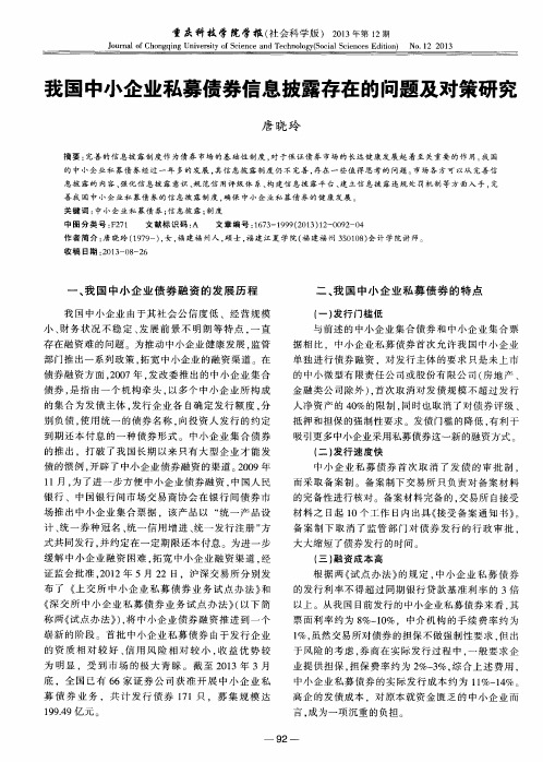 我国中小企业私募债券信息披露存在的问题及对策研究