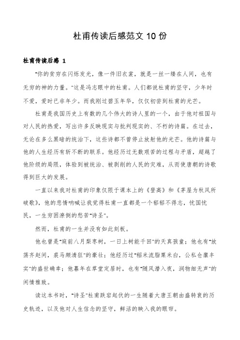 杜甫传读后感范文10份