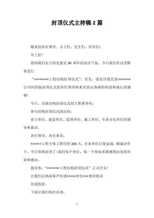 封顶仪式主持稿2篇