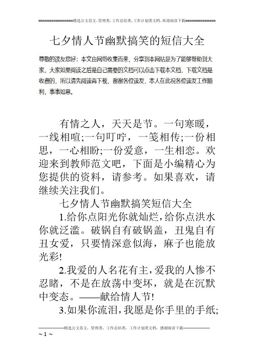 七夕情人节幽默搞笑的短信大全