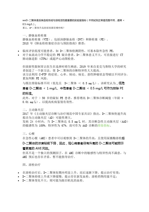D-二聚体升高的 9 点解读,别只想到肺栓塞!
