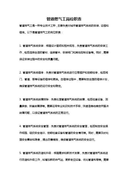 管道燃气工岗位职责