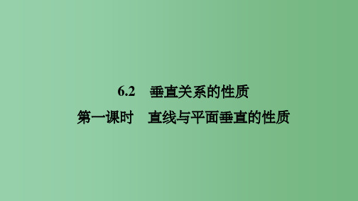 高中数学第一章立体几何初步1.6.2垂直关系的性质第一课时直线与平面垂直的性质北师大版必修