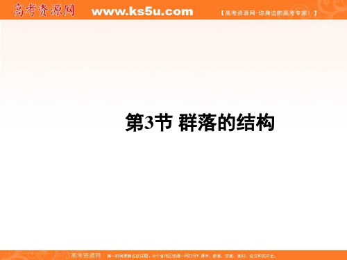 2018学年高中生物必修三4.3群落的结构课件 共44张