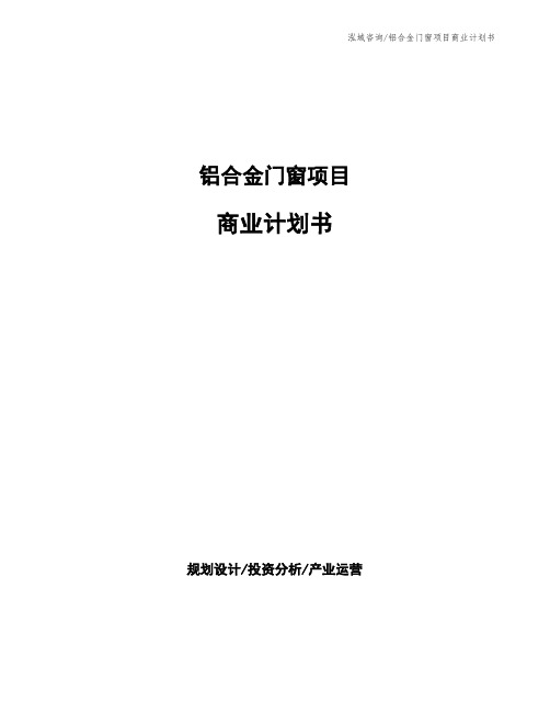 铝合金门窗项目商业计划书