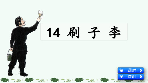 部编版五年级语文下册第14课《刷子李》精品课件