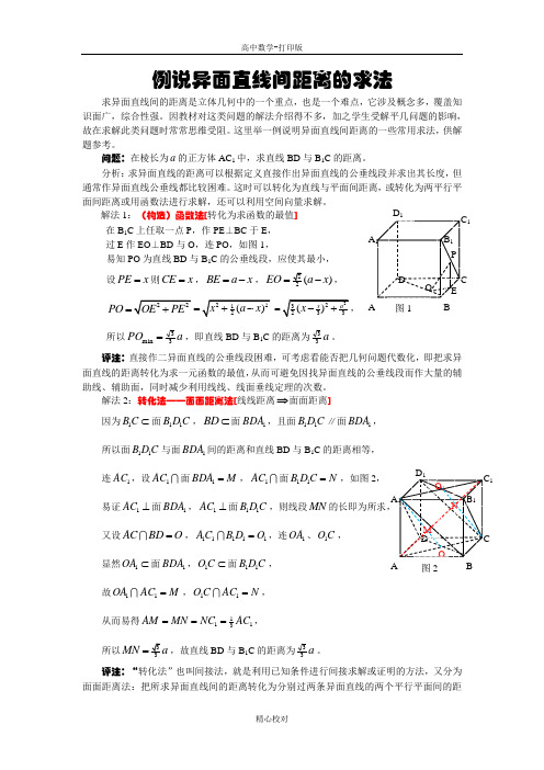人教版数学-备课资料例说异面直线间距离的求法