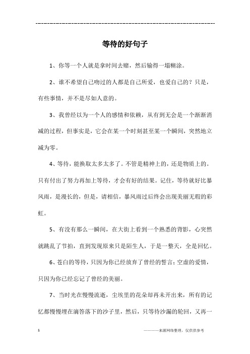 等待的好句子