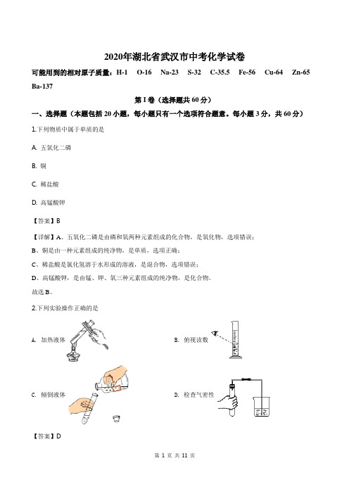 2020年湖北省武汉市中考化学试卷解析版