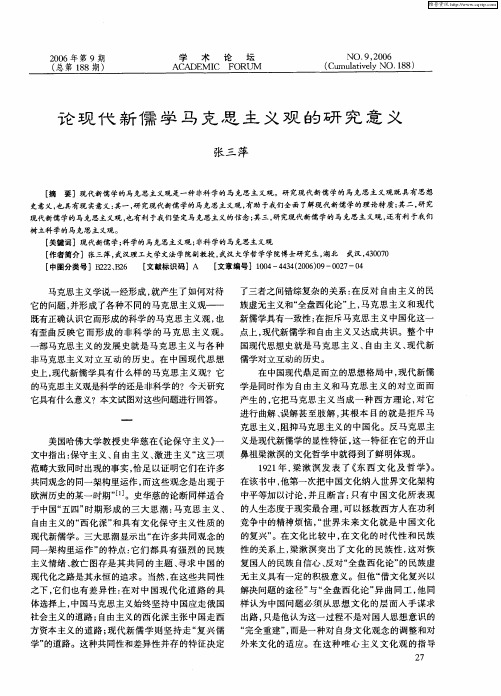 论现代新儒学马克思主义观的研究意义