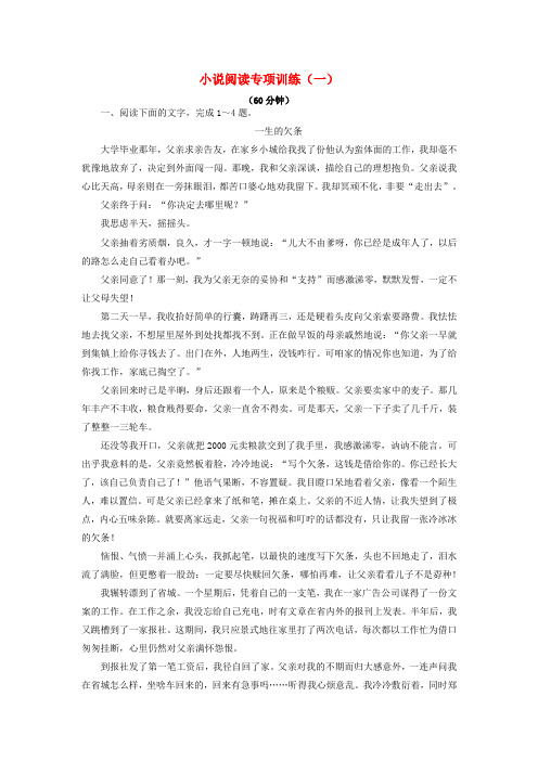 高考语文一轮复习小说阅读专项训练(一)新人教版