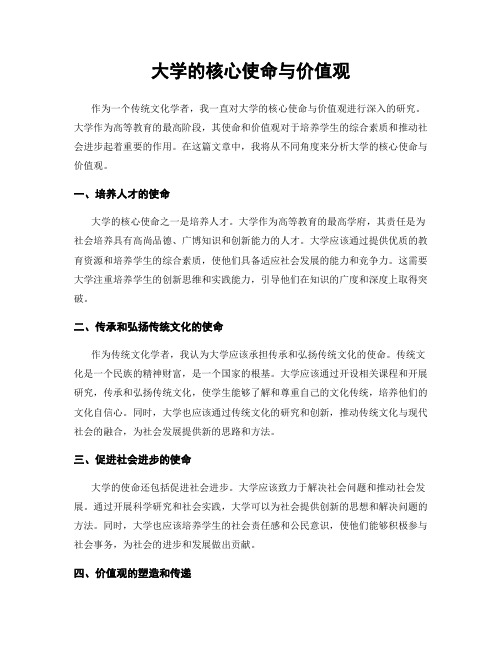 大学的核心使命与价值观