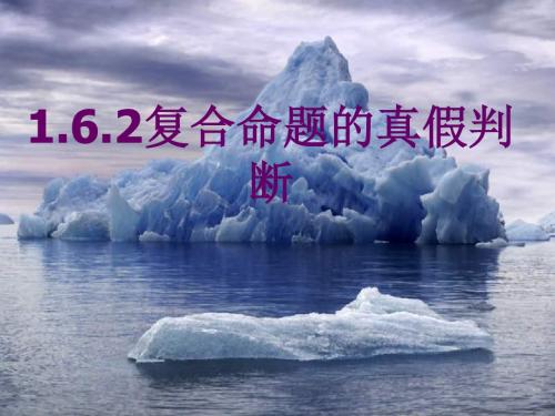 复合命题真假的判断(中学课件201908)