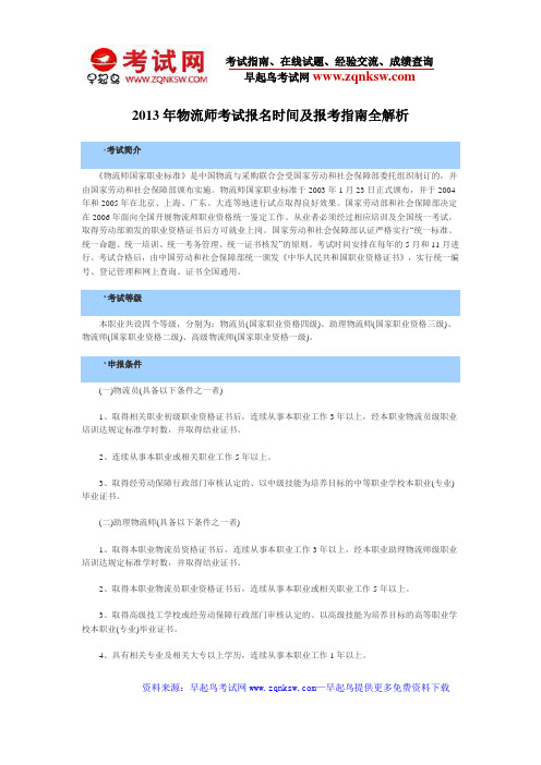 2013年物流师考试报名时间及报考指南全解析