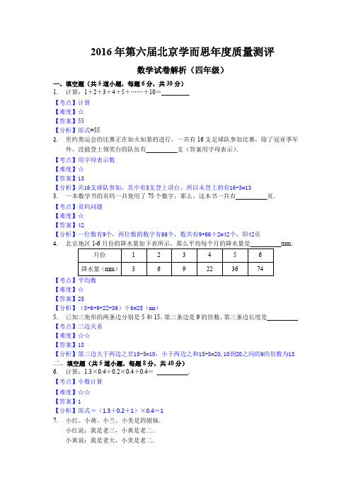 2016年第六届年测四年级数学解析