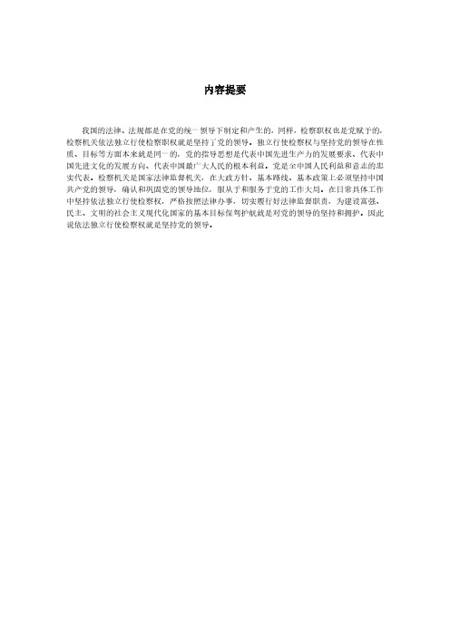 论正确处理坚持党的领导与依法独立行使检察权的关系