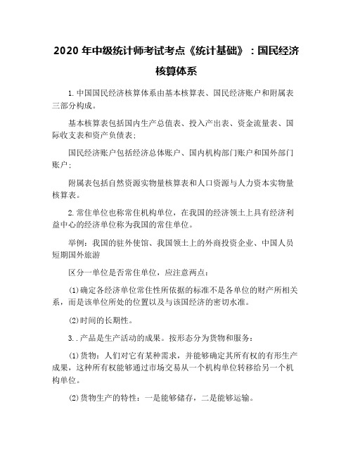 2020年中级统计师考试考点《统计基础》：国民经济核算体系