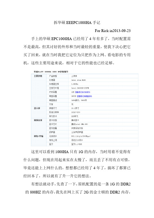 拆华硕EEEPC1008HA手记