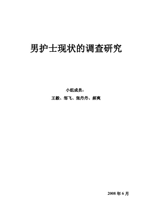 男护士现状的调查