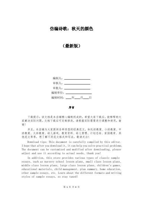 仿编诗歌：秋天的颜色